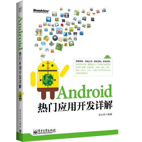 Android 热门应用开发详解
