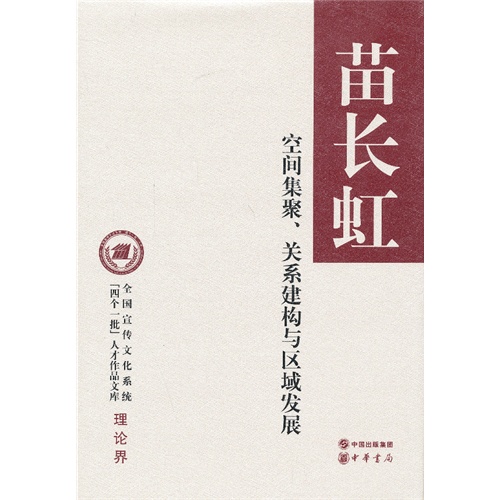 空间集聚、关系建构与区域发展