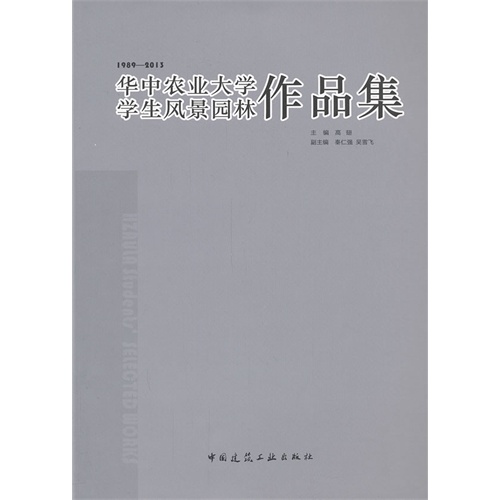 1989-2013-华中农业大学学生风景园林作品集