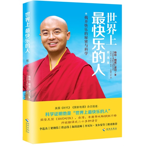 世界上最快乐的人－根·道·果