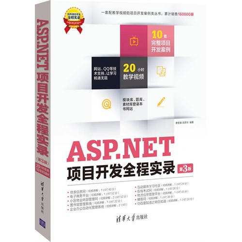 ASP.NET项目开发全程实录(第三版)
