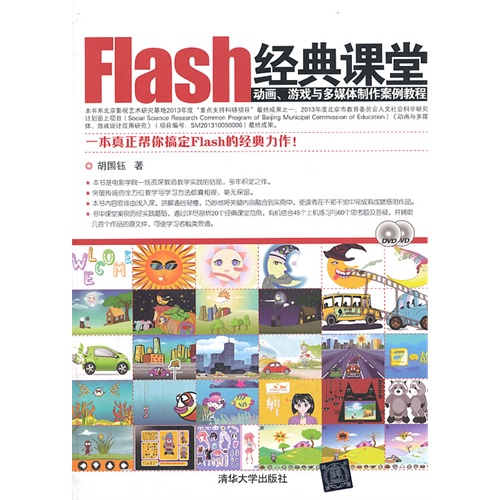 flash经典课堂动画、游戏与多媒体制作案例教程