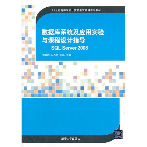 数据库系统及应用实验与课程设计指导—SQL Server2008