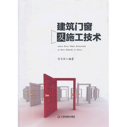 建筑门窗及施工技术