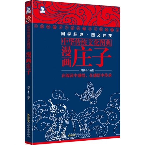 漫画庄子-中华传统文化图典