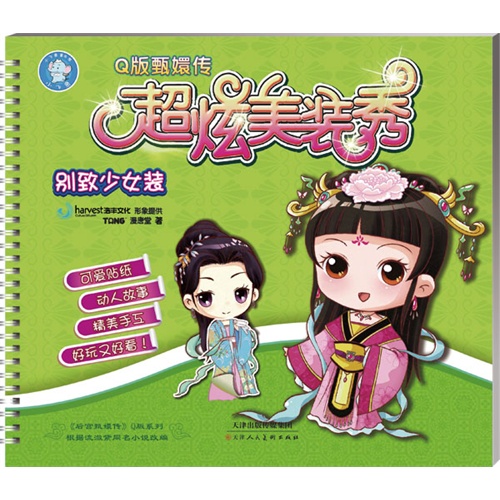 别致少女装-Q版甄嬛传超炫美装秀