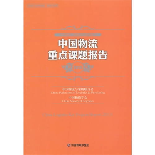 2013-中国物流重点课题报告