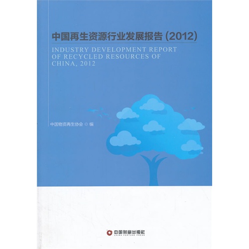 中国再生资源行业发展报告(2012)