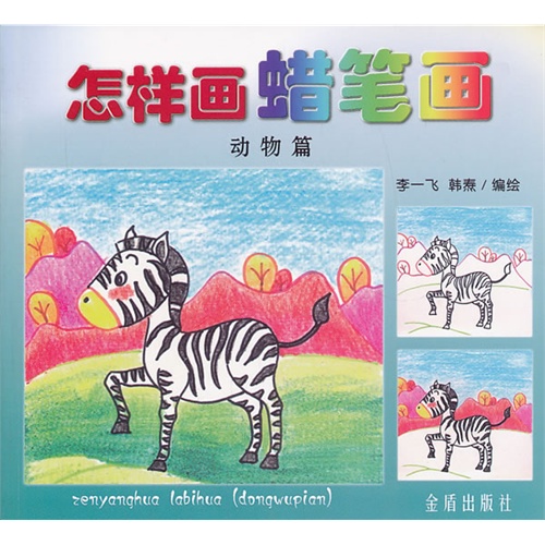 动物篇-怎样画蜡笔画