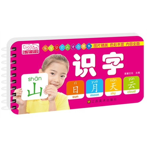 识字-乐学贝贝天才启蒙书