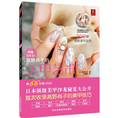 高野尚子的美甲艺术-附赠VCD