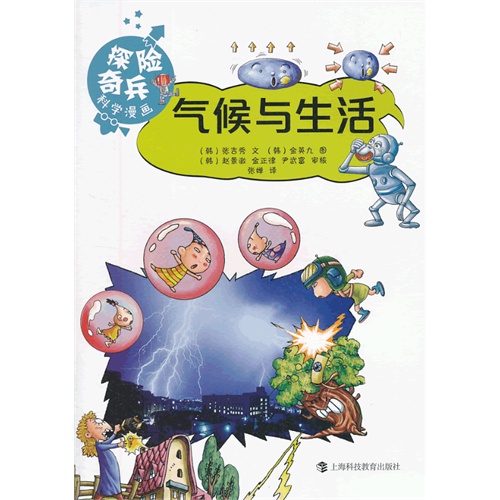 气候与生活-探险奇兵科学漫画