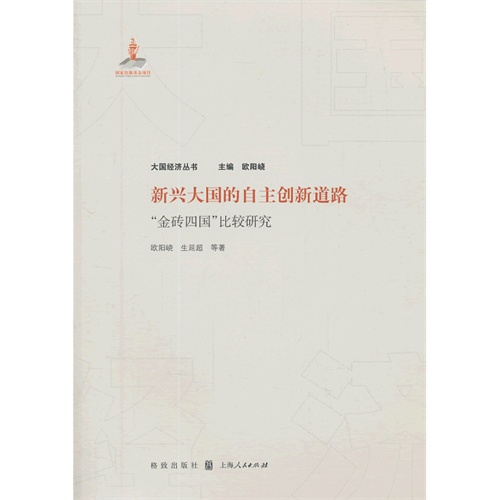 新兴大国的自主创新道路-金砖四国比较研究