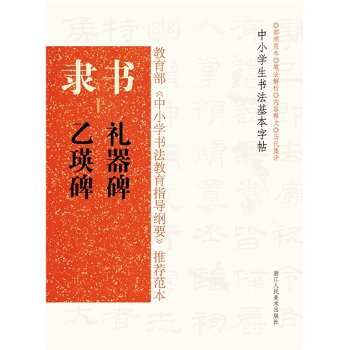 隶书 礼器碑 乙瑛碑-上