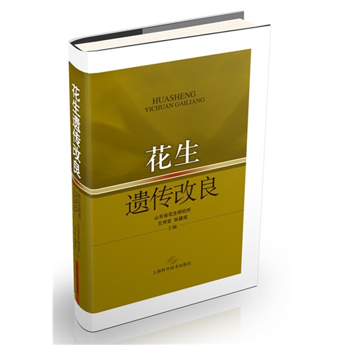 花生遗传改良