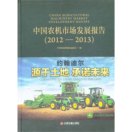2012-2013-中国农机市场发展报告