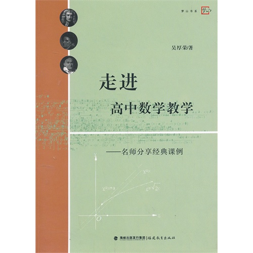 走进高中数学教学-名师分享经典课例