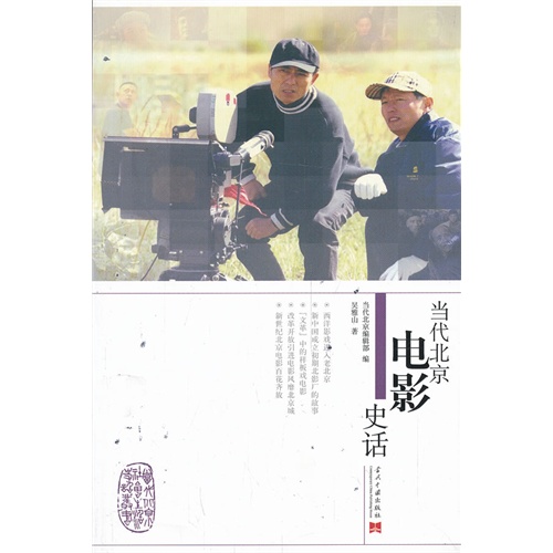 当代北京电影史话