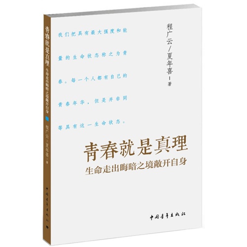 青春就是真理-生命走出晦暗之境敞开自身