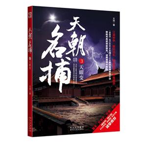 天曜变-天朝名捕-3-技术教育社区