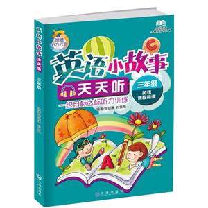 三年级-英语小故事天天听-一级目标达标听力训练-英语课程标准-附赠听力光盘-技术教育社区