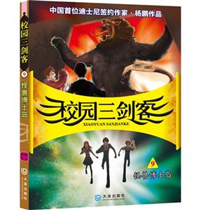 怪兽博士岛-校园三剑客-9-技术教育社区