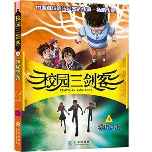 神秘男孩-校园三剑客-4-技术教育社区