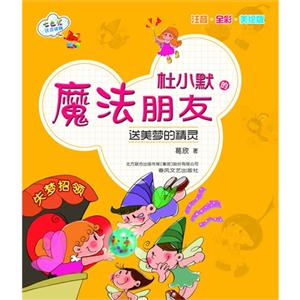 送美梦的精灵-杜小默的魔法朋友-注音.全彩.美绘版-技术教育社区