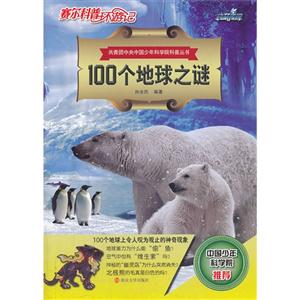 100个地球之谜-赛尔科普环游记-技术教育社区