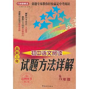九年级-最新三年初中语文阅读试题方法详解-技术教育社区