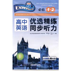 快捷英语 高中英语优选精练同步听力 人教版 高一上(磁带)-技术教育社区