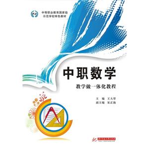 中职数学:教学做一体化教程-技术教育社区
