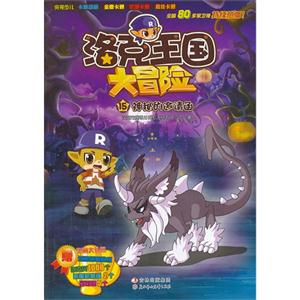 神秘的邀请函-洛克王国大冒险-15-赠华丽大礼包-技术教育社区