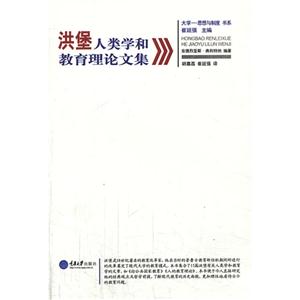 洪堡人类学和教育理论文集-技术教育社区