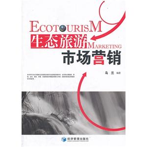 生态旅游市场营销-技术教育社区