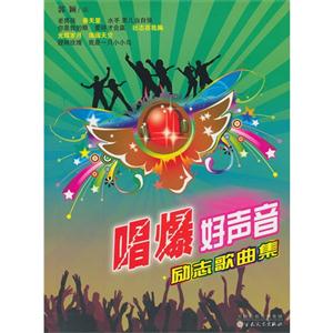 励志歌曲集-唱爆好声音-技术教育社区