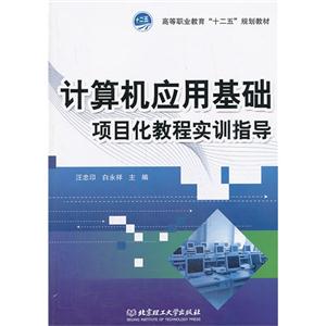 计算机应用基础项目化教程实训指导-技术教育社区