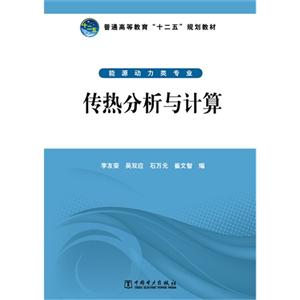 传热分析与计算-能源动力类专业-技术教育社区