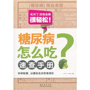 糖尿病怎么吃速查手册-技术教育社区