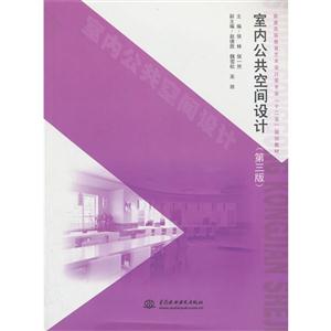 室内公共空间设计-(第三版)-技术教育社区