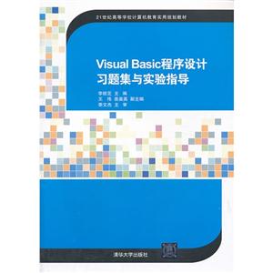 visual basic 程序设计习题集与实验指导-技术教育社区