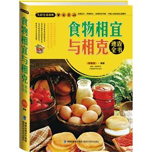 食物相宜与相克速查全书-技术教育社区
