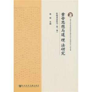 黄帝思想与道.理.法研究-轩辕黄帝研究-(第一卷)-技术教育社区