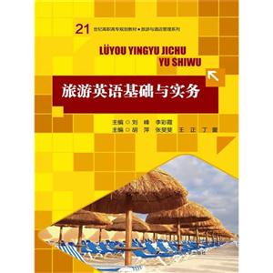 旅游英语基础与实务(21世纪高职高专规划教材·旅游与酒店管理系列)-技术教育社区