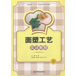 面塑工艺实训教程-技术教育社区