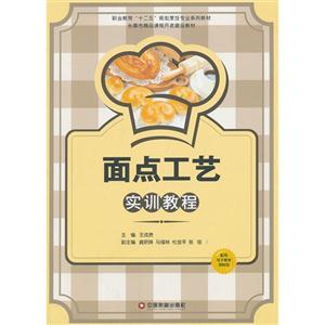 面点工艺实训教程-技术教育社区