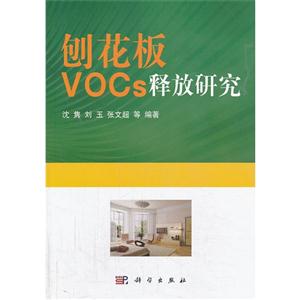 刨花板VOCs释放研究-技术教育社区