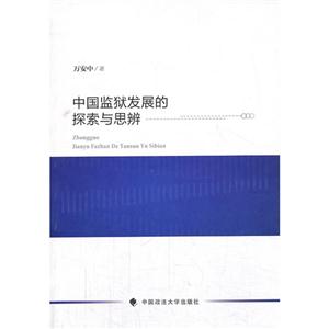 中国监狱发展的探索与思辨-技术教育社区