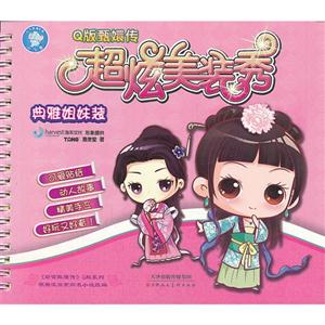 典雅姐妹装-Q版甄嬛传超炫美装秀-技术教育社区