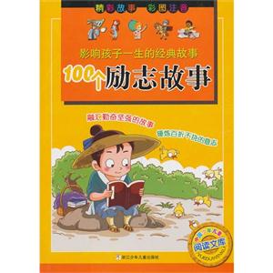 100个励志故事-影响孩子一生的经典故事-彩图注音-技术教育社区